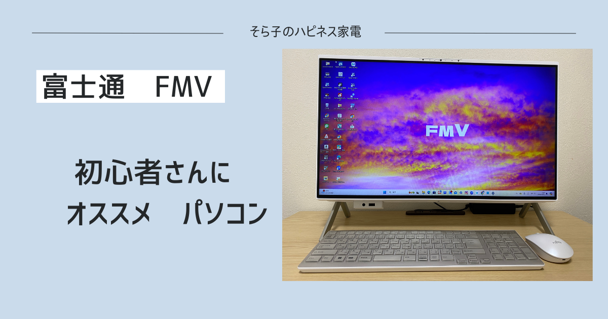 FMV 富士通のパソコンは、初心者にやさしい。 | そら子のハピネス家電