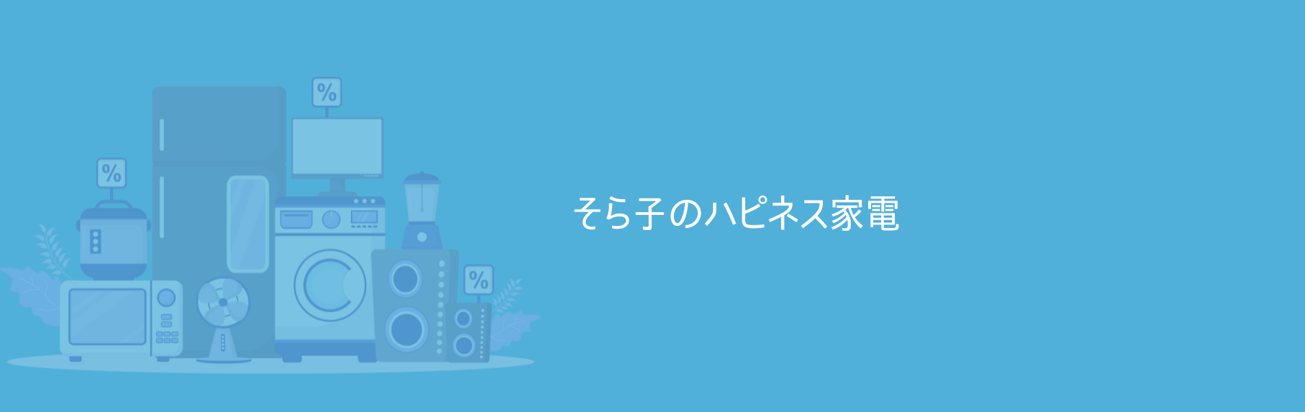 そら子のハピネス家電